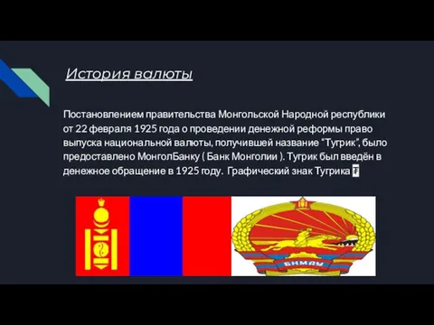 История валюты Постановлением правительства Монгольской Народной республики от 22 февраля