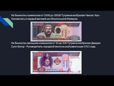 На банкнотах номиналом от 1000 до 20000 Тугриков изображён Чингис-Хан