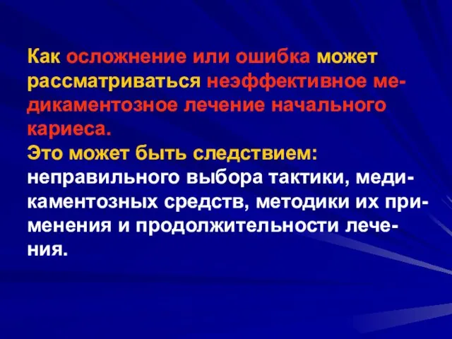 Как осложнение или ошибка может рассматриваться неэффективное ме-дикаментозное лечение начального