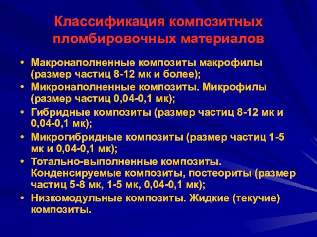 Классификация композитных пломбировочных материалов Макронаполненные композиты макрофилы (размер частиц 8-12