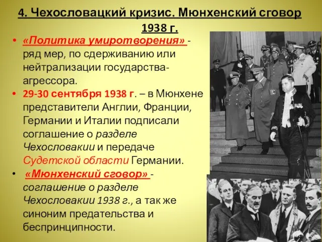 4. Чехословацкий кризис. Мюнхенский сговор 1938 г. «Политика умиротворения» -