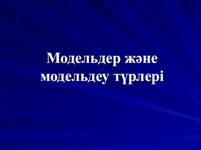 Модельдер және модельдеу түрлері