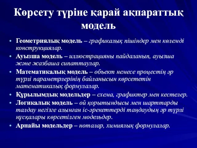 Көрсету түріне қарай ақпараттық модель Геометриялық модель – графикалық пішіндер