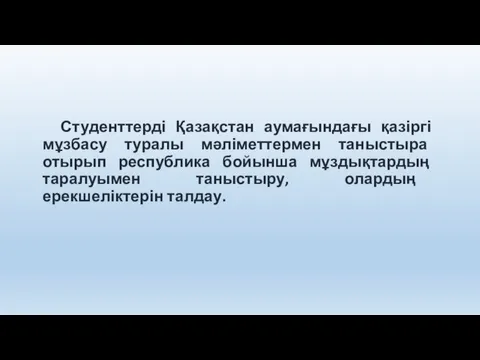 Дәрістің мақсаты: Студенттерді Қазақстан аумағындағы қазіргі мұзбасу туралы мәліметтермен таныстыра