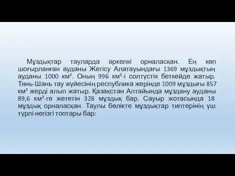 Тау мұздықтарының типтері Мұздықтар тауларда әркелкі орналасқан. Ең көп шоғырланған