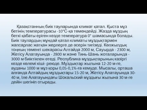 Қазақстанның биік тауларында климат қатал. Қыста мұз бетінің температурасы -10°С-қа