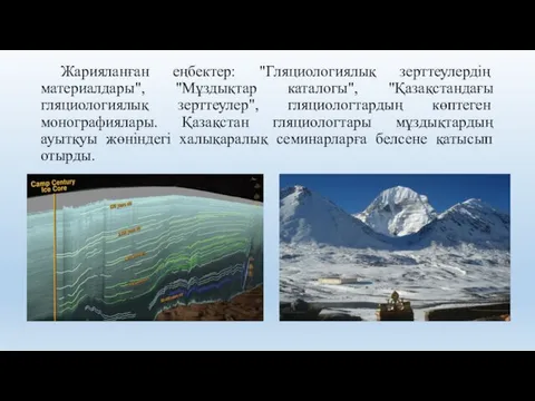 Жарияланған еңбектер: "Гляциологиялық зерттеулердің материалдары", "Мұздықтар каталогы", "Қазақстандағы гляциологиялық зерттеулер",