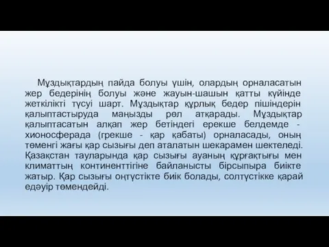 Қар сызығы Мұздықтардың пайда болуы үшін, олардың орналасатын жер бедерінің