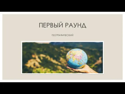 ПЕРВЫЙ РАУНД ГЕОГРАФИЧЕСКИЙ