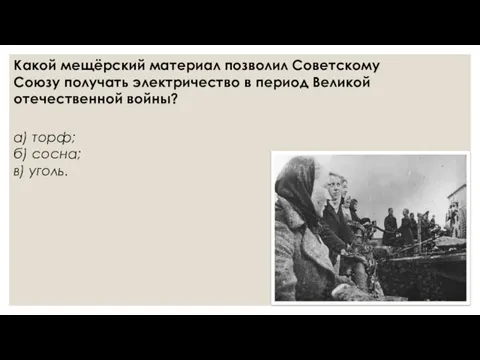 Какой мещёрский материал позволил Советскому Союзу получать электричество в период