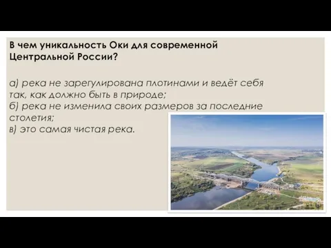 В чем уникальность Оки для современной Центральной России? а) река