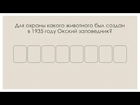 Для охраны какого животного был создан в 1935 году Окский заповедник?