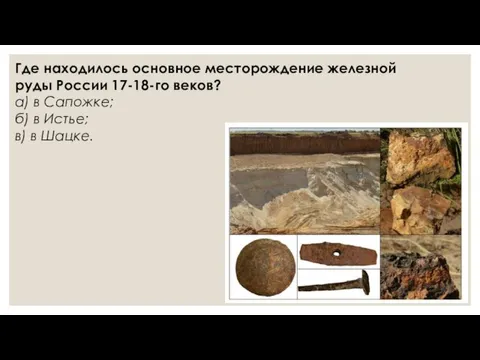 Где находилось основное месторождение железной руды России 17-18-го веков? а)