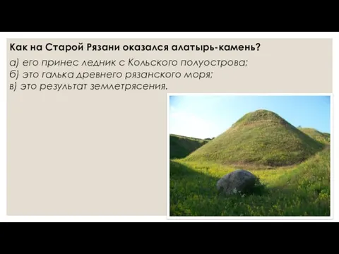 Как на Старой Рязани оказался алатырь-камень? а) его принес ледник