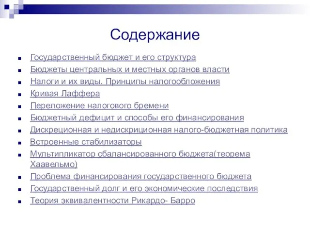 Содержание Государственный бюджет и его структура Бюджеты центральных и местных