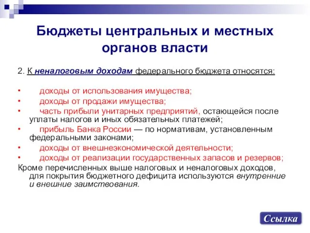 2. К неналоговым доходам федерального бюджета относятся: • доходы от