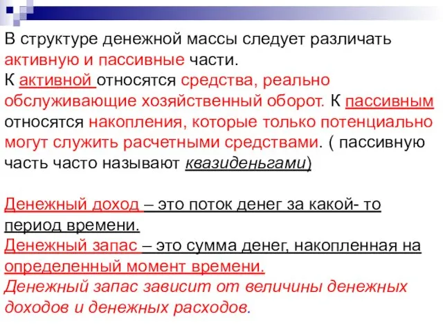 В структуре денежной массы следует различать активную и пассивные части.