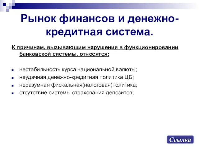 К причинам, вызывающим нарушения в функционировании банковской системы, относятся: нестабильность