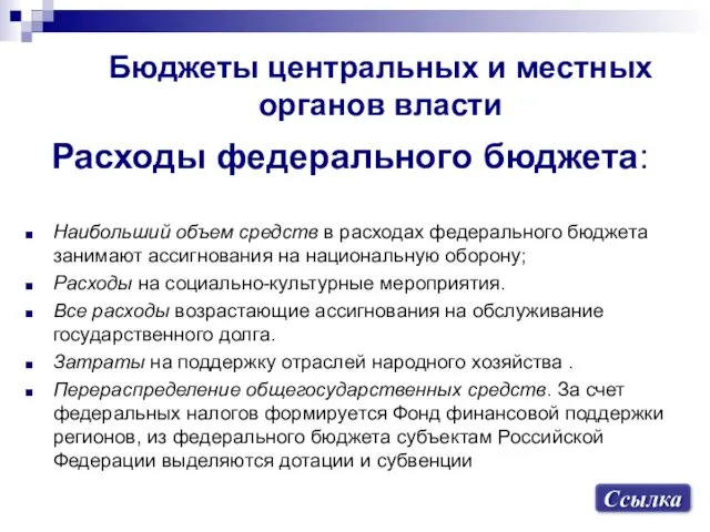 Бюджеты центральных и местных органов власти Расходы федерального бюджета: Наибольший