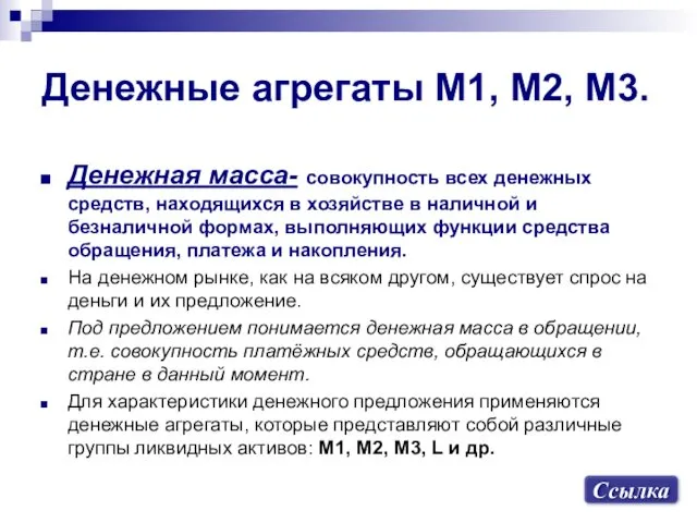 Денежные агрегаты М1, М2, М3. Денежная масса- совокупность всех денежных