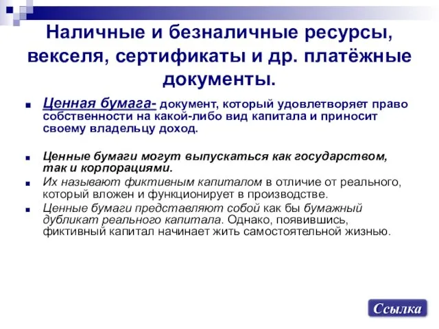 Наличные и безналичные ресурсы, векселя, сертификаты и др. платёжные документы.