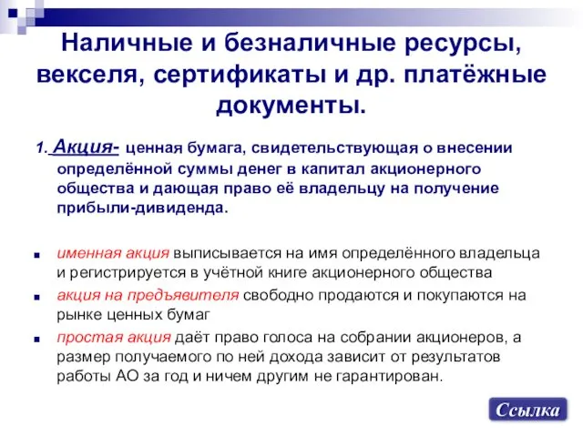 Наличные и безналичные ресурсы, векселя, сертификаты и др. платёжные документы.