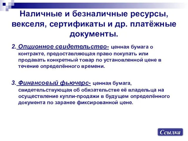 Наличные и безналичные ресурсы, векселя, сертификаты и др. платёжные документы.