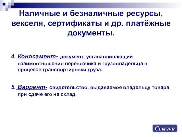 Наличные и безналичные ресурсы, векселя, сертификаты и др. платёжные документы.