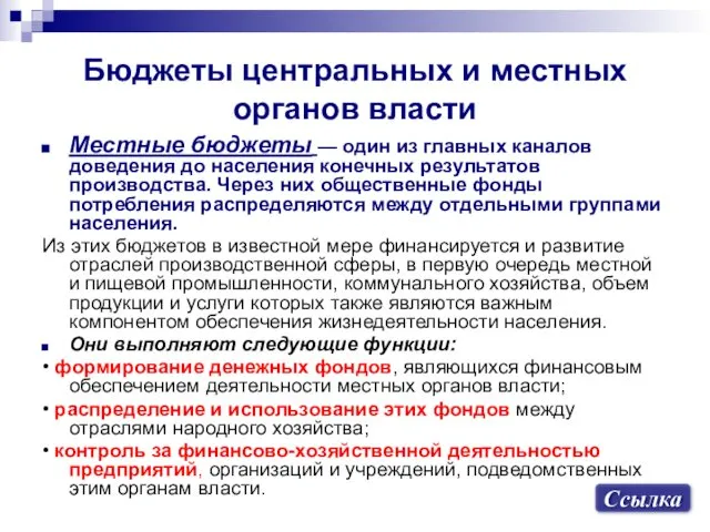 Бюджеты центральных и местных органов власти Местные бюджеты — один