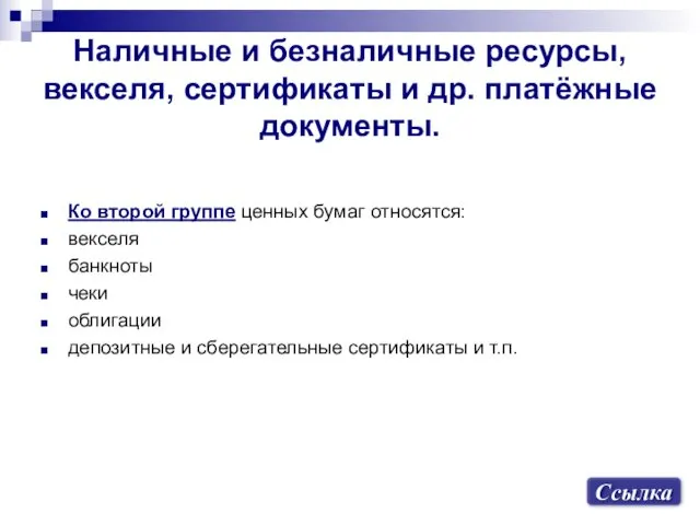 Наличные и безналичные ресурсы, векселя, сертификаты и др. платёжные документы.