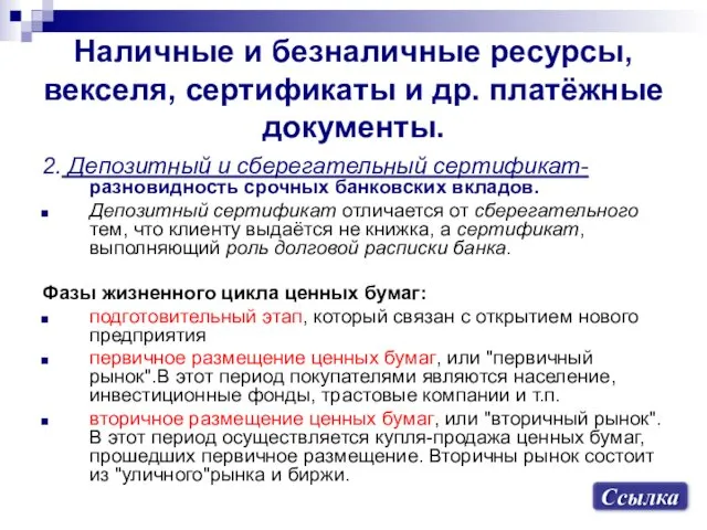 Наличные и безналичные ресурсы, векселя, сертификаты и др. платёжные документы.