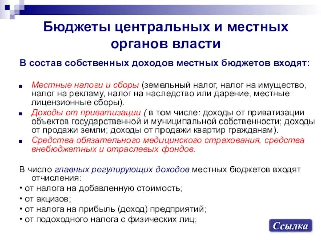 Бюджеты центральных и местных органов власти В состав собственных доходов