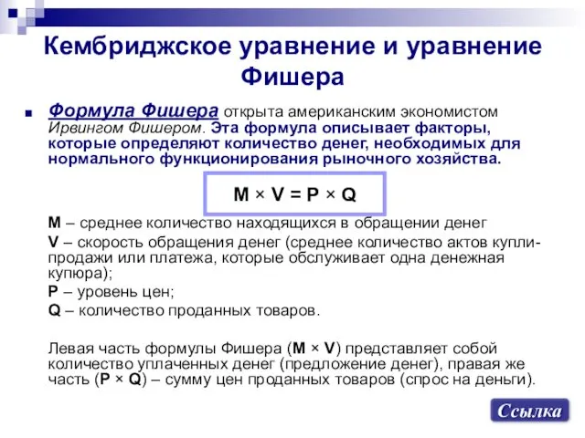 Кембриджское уравнение и уравнение Фишера Формула Фишера открыта американским экономистом