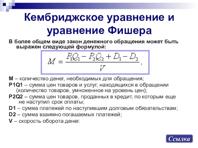 Кембриджское уравнение и уравнение Фишера В более общем виде закон