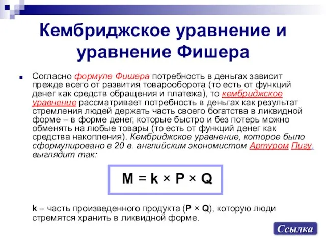 Кембриджское уравнение и уравнение Фишера Согласно формуле Фишера потребность в