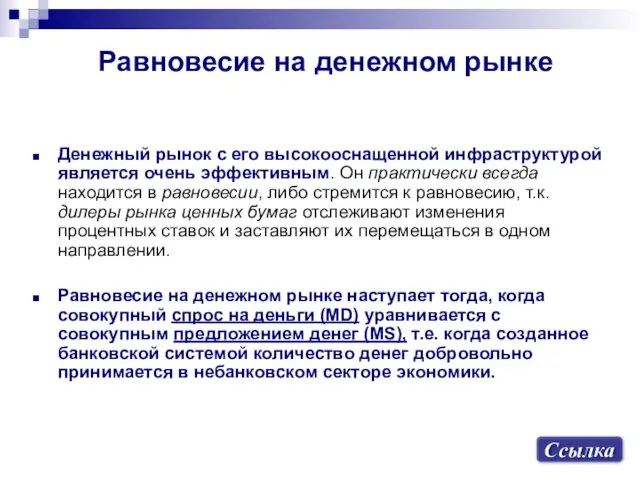 Равновесие на денежном рынке Денежный рынок с его высокооснащенной инфраструктурой