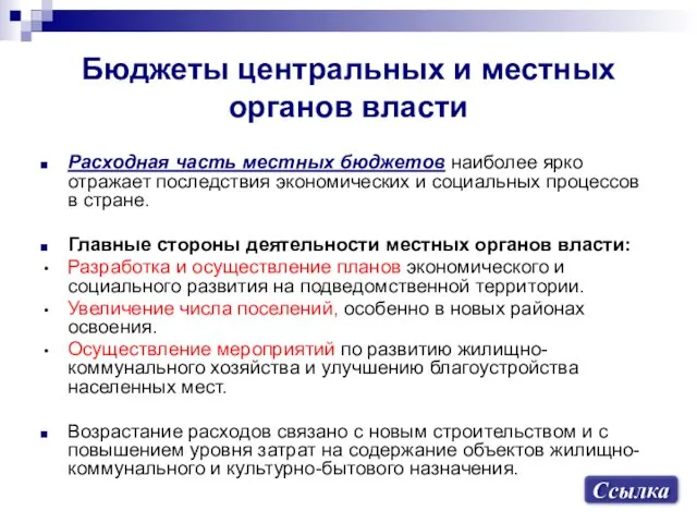 Бюджеты центральных и местных органов власти Расходная часть местных бюджетов