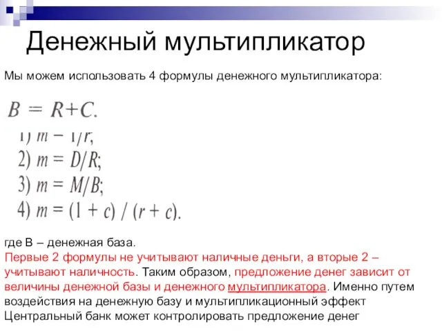 Денежный мультипликатор Мы можем использовать 4 формулы денежного мультипликатора: где