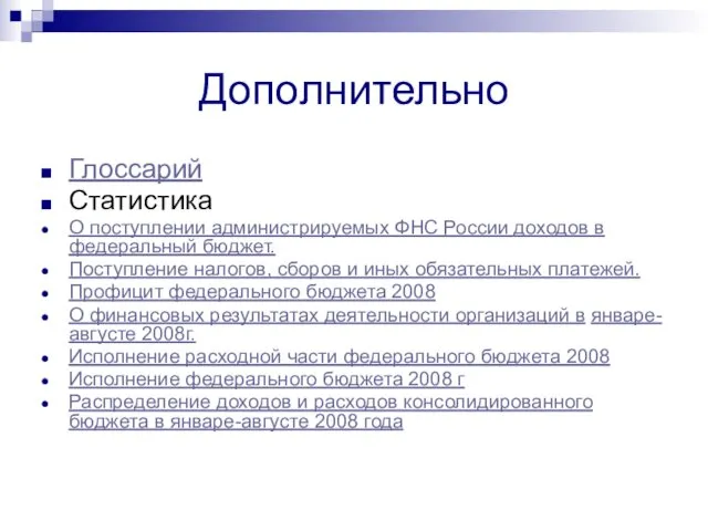 Дополнительно Глоссарий Статистика О поступлении администрируемых ФНС России доходов в