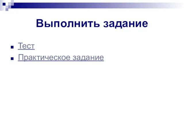 Тест Практическое задание Выполнить задание