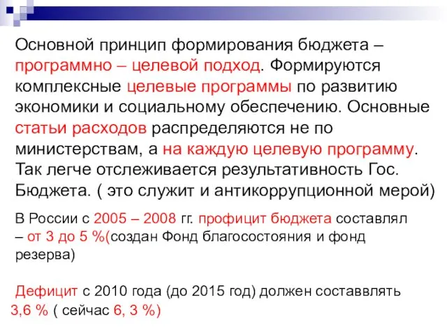 В России с 2005 – 2008 гг. профицит бюджета составлял
