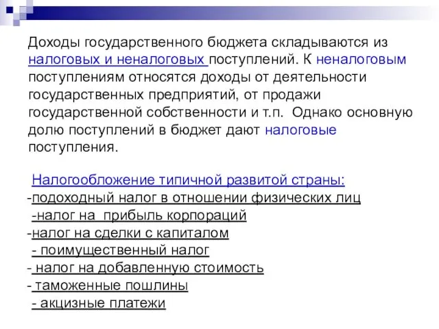 Доходы государственного бюджета складываются из налоговых и неналоговых поступлений. К