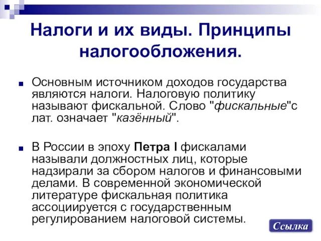 Налоги и их виды. Принципы налогообложения. Основным источником доходов государства