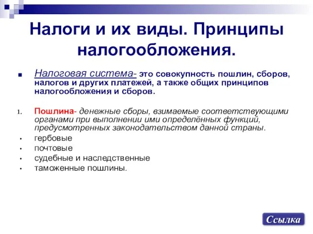 Налоги и их виды. Принципы налогообложения. Налоговая система- это совокупность