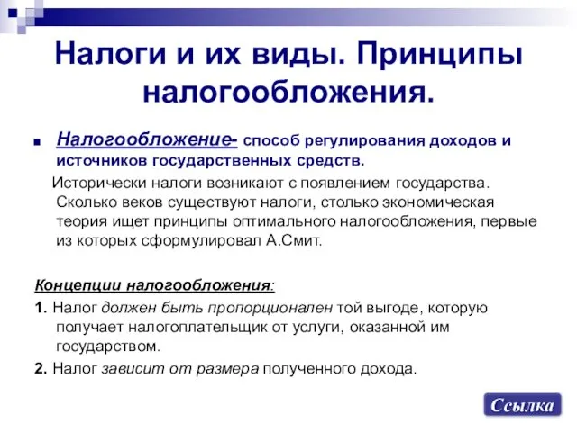 Налоги и их виды. Принципы налогообложения. Налогообложение- способ регулирования доходов