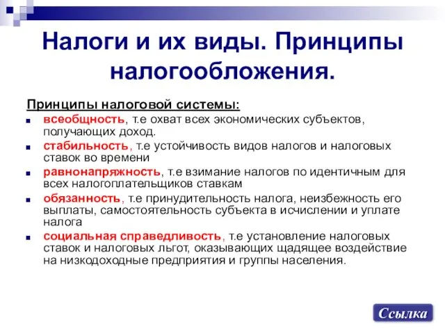 Налоги и их виды. Принципы налогообложения. Принципы налоговой системы: всеобщность,