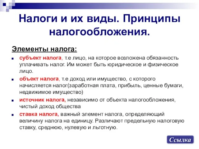 Налоги и их виды. Принципы налогообложения. Элементы налога: субъект налога,