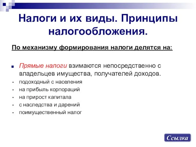 Налоги и их виды. Принципы налогообложения. По механизму формирования налоги