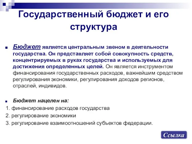 Государственный бюджет и его структура Бюджет является центральным звеном в