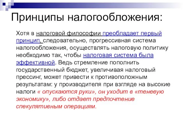 Принципы налогообложения: Хотя в налоговой философии преобладает первый принцип, следовательно,